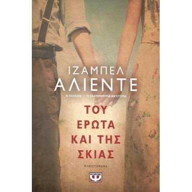 Του έρωτα και της σκιάς