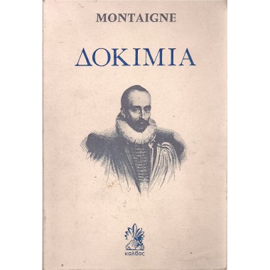 Δοκίμια Montaigne