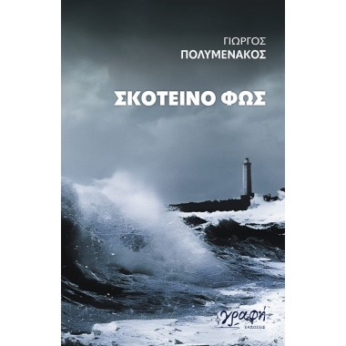 Σκοτεινό φως