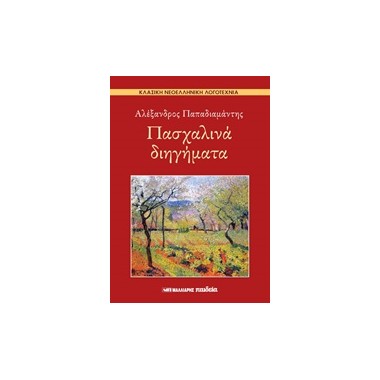 Πασχαλινά διηγήματα