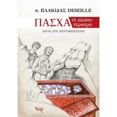 Πάσχα το αιώνιο πέρασμα