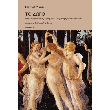 Το δώρο. Μορφές και...