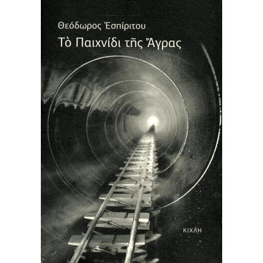 Το Παιχνίδι της Άγρας