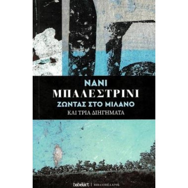 Ζώντας στο Μιλάνο και τρία...