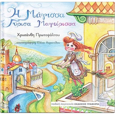 Η μάγισσα Γύρισα Μαγείρισσα