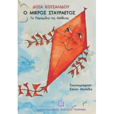 Ο μικρός σταυραετός