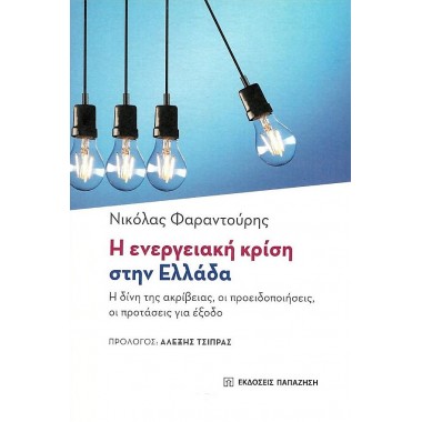 Η ενεργειακή κρίση στην Ελλάδα