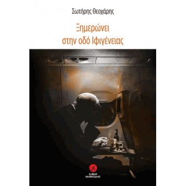 Ξημερώνει στην οδό Ιφιγένειας