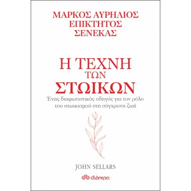 Η τέχνη των Στωικών Ένας...