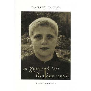 Το χρονικό ενός δυσλεκτικού