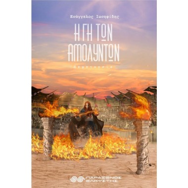 Η Γη των αμόλυντων 3...