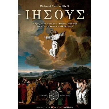 Ιησούς Τι πραγματικά...