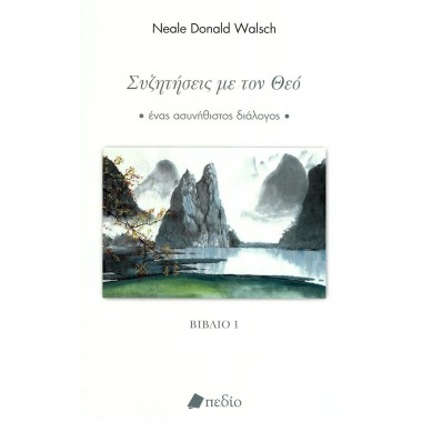 Συζητήσεις με τον Θεό...