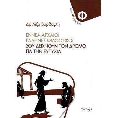 Εννέα αρχαίοι φιλόσοφοι σου...