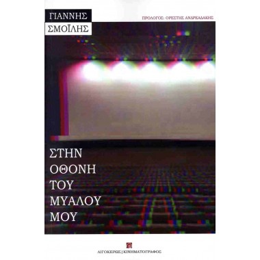 Στην οθόνη του μυαλού μου