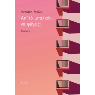 Απ' το μπαλκόνι να φύγεις
