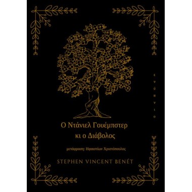 Ο Ντάνιελ Γουέμπστερ κι ο...