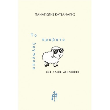 Το απολωλός πρόβατο και...