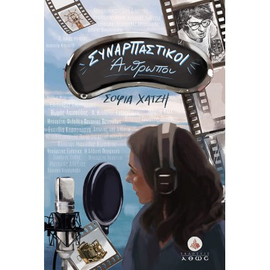 Συναρπαστικοί άνθρωποι