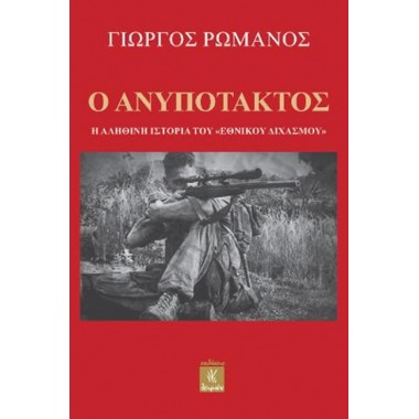 Ο Ανυπότακτος Η αληθινή...