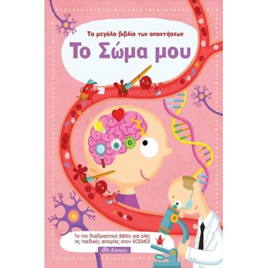 Το μεγάλο βιβλίο των...