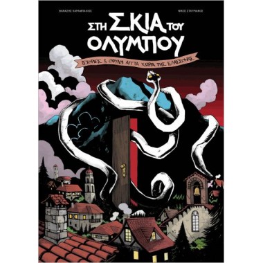 Στη σκιά του Ολύμπου...