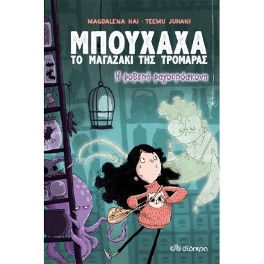 Η φοβερή φαγουρόσκονη