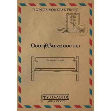 Όσα ήθελα να σου πω