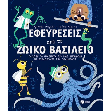 Εφευρέσεις από το ζωικό...