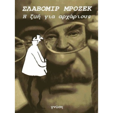 Η Ζωή Για Αρχάριους
