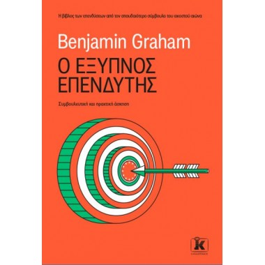 Ο έξυπνος επενδυτής