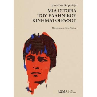 Μια ιστορία του ελληνικού...