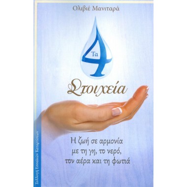 Τα 4 στοιχεία