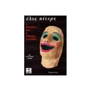 Ο ΘΑΝΑΤΟΣ ΚΑΙ Η ΕΥΘΥΜΗ...