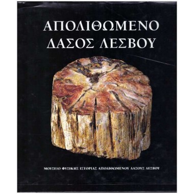 Απολιθωμένο δάσος Λέσβου