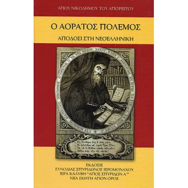 Ο αόρατος πόλεμος