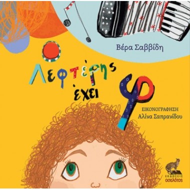 Ο Λευτέρης έχει φ