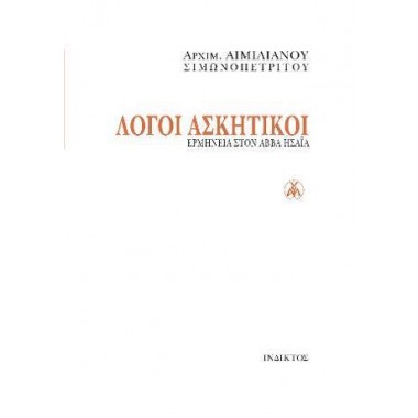 Λόγοι ασκητικοί Χαρτόδετη...