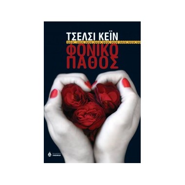 Φονικό πάθος