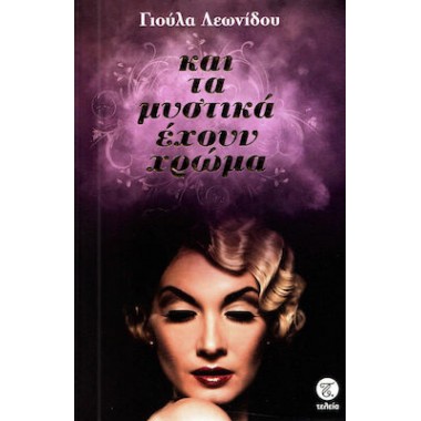 Και τα μυστικά έχουν χρώμα