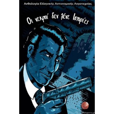 Οι νεκροί δε λένε ιστορίες