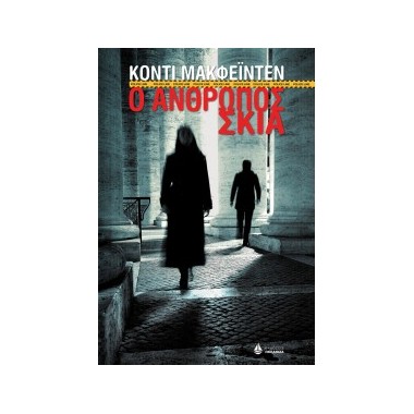 Ο άνθρωπος σκιά