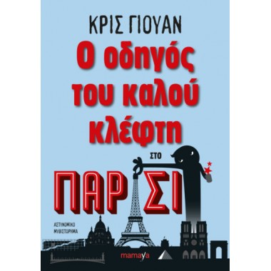 Ο οδηγός του καλού κλέφτη...