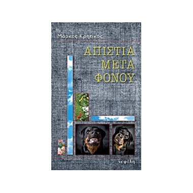 Απιστία μετά φόνου