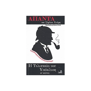 Η τελευταία του υπόκλιση, Β'