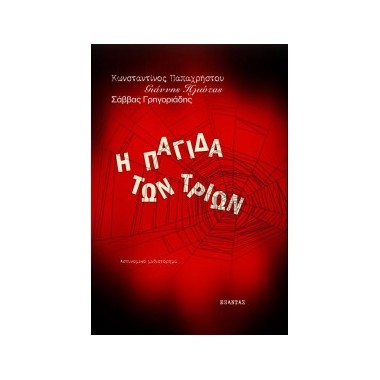 Η ΠΑΓΙΔΑ ΤΩΝ ΤΡΙΩΝ