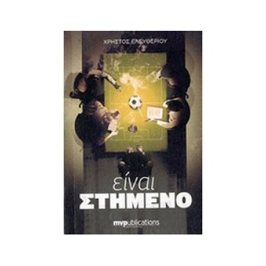 Είναι στημένο