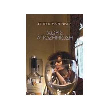 Χωρίς αποζημίωση