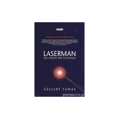 Laserman, μια ιστορία από...