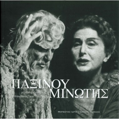 Παξινού   Μινωτής. Μίμησις...